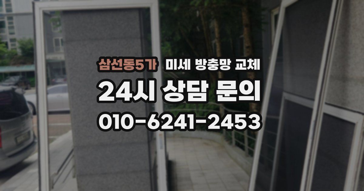 삼선동5가 미세 방충망 교체