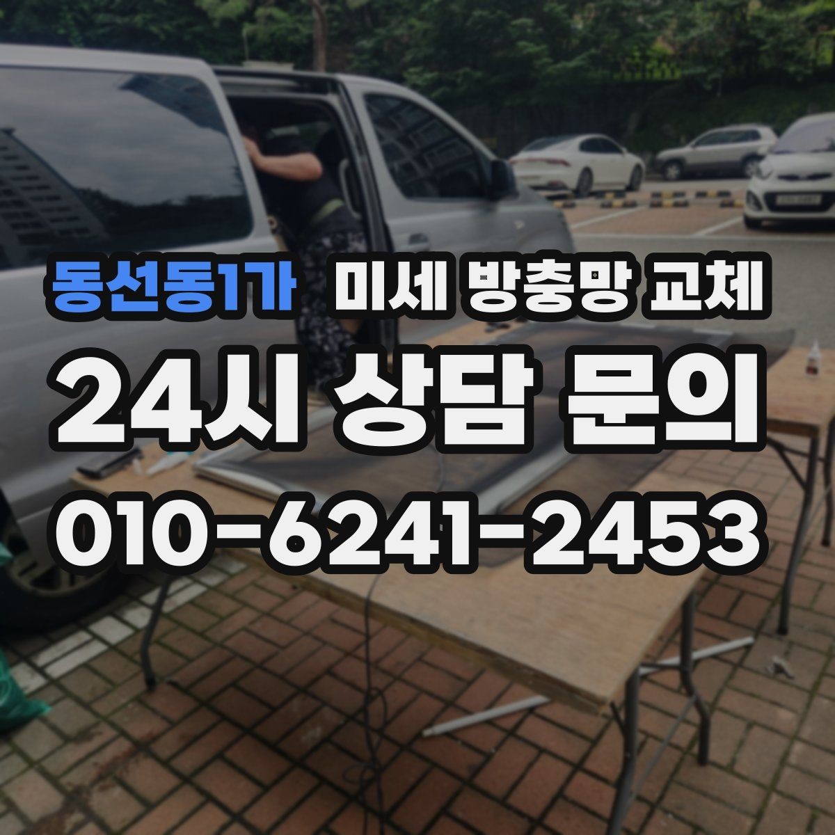 동선동1가 미세 방충망 교체 급하게 교체해야 하는 대표 증상
