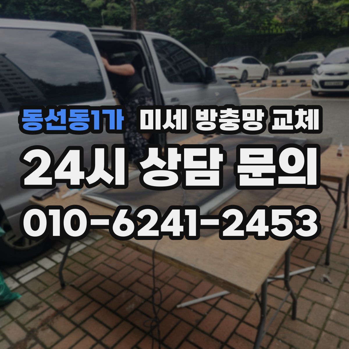 동선동1가 미세 방충망 교체