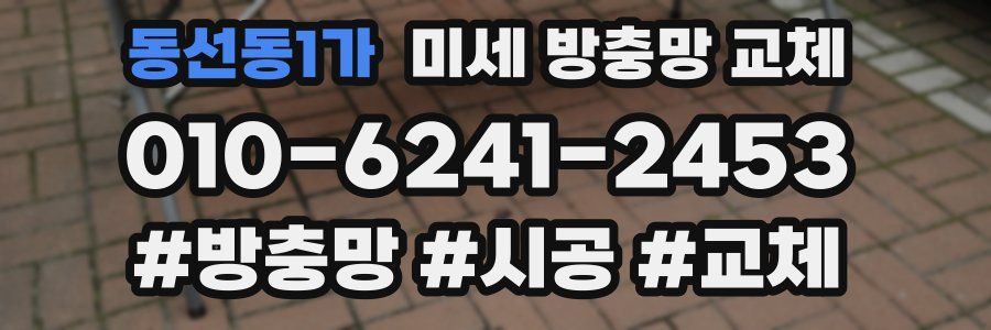 동선동1가 미세 방충망 교체