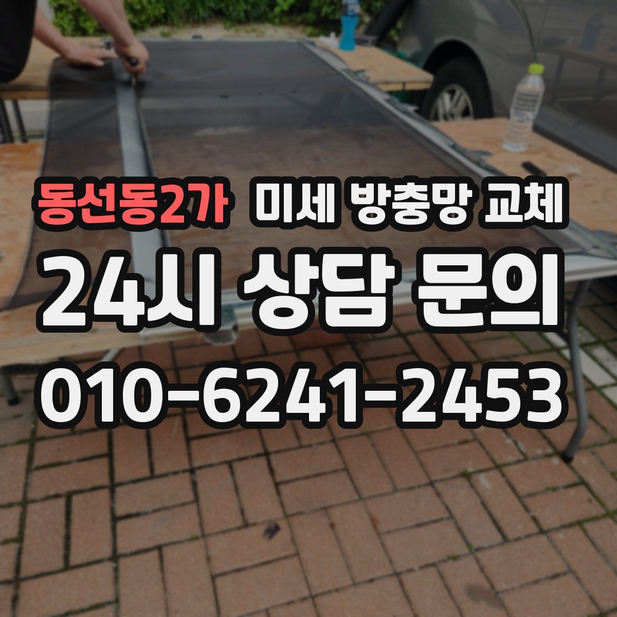 동선동2가 미세 방충망 교체