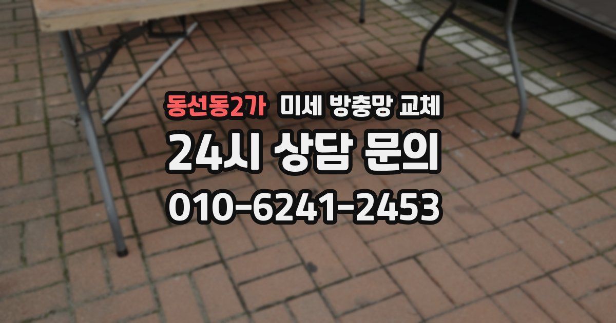 동선동2가 미세 방충망 교체