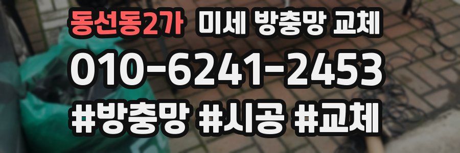 동선동2가 미세 방충망 교체