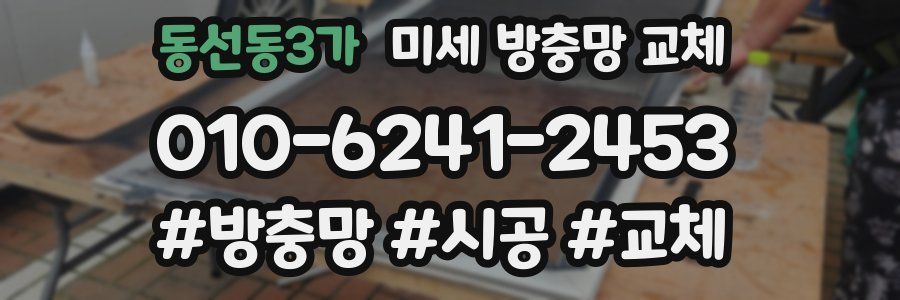 동선동3가 미세 방충망 교체