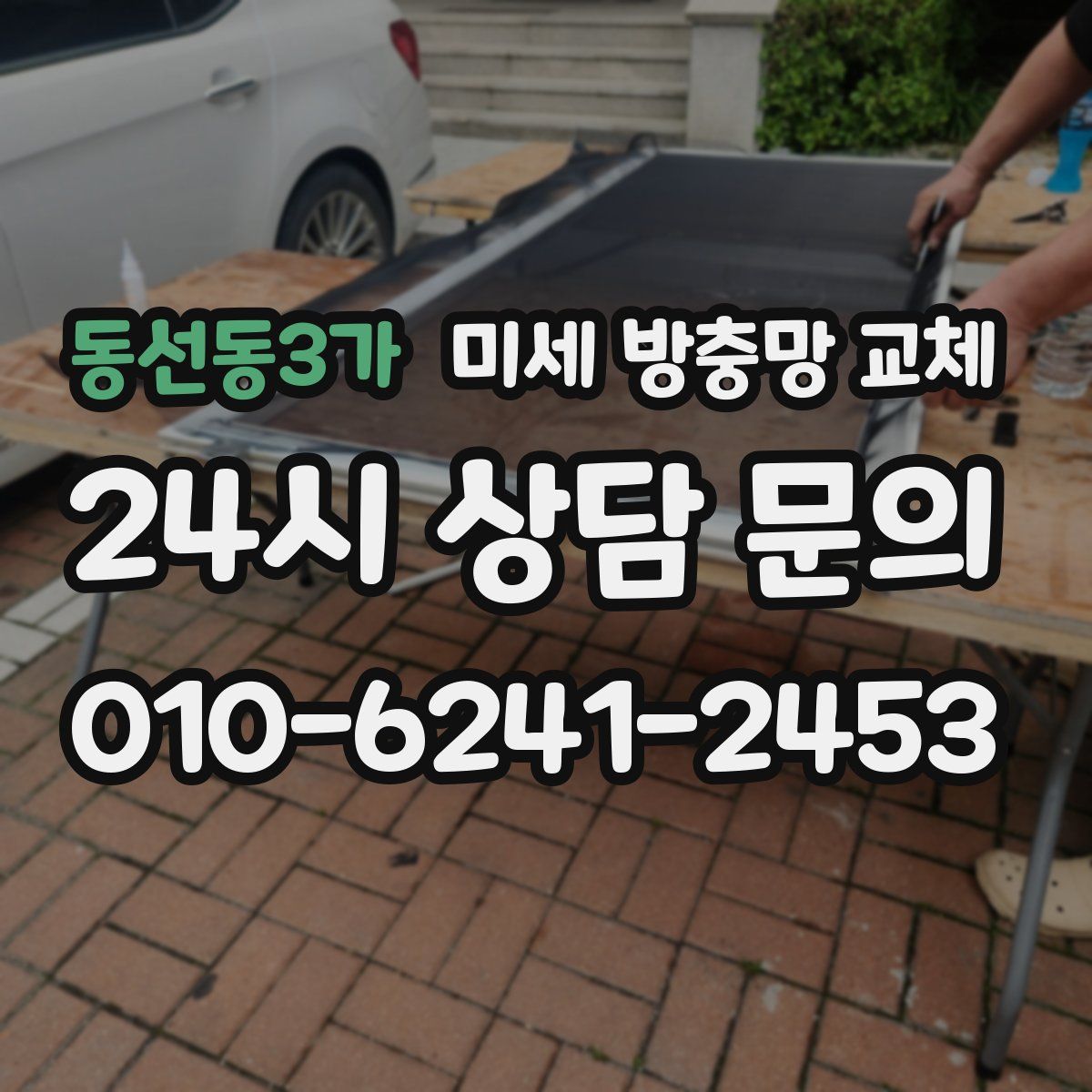 동선동3가 미세 방충망 교체