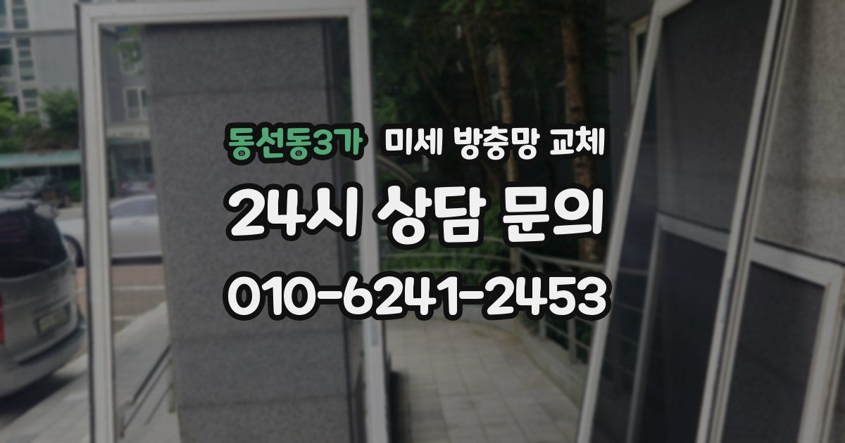 동선동3가 미세 방충망 교체