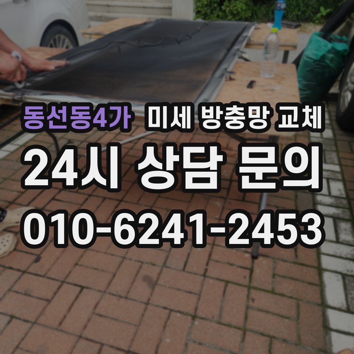 동선동4가 미세 방충망 교체