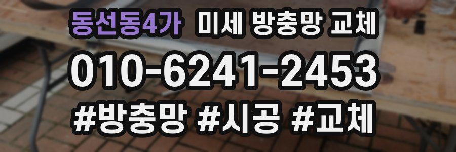 동선동4가 미세 방충망 교체