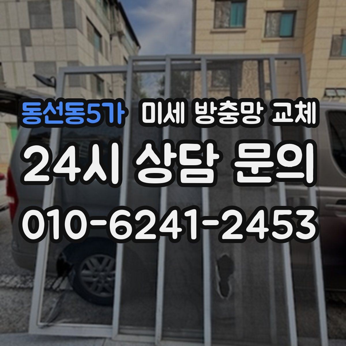 동선동5가 미세 방충망 교체 벌레 유입이 늘면 건강에도 불편할 수 있어요