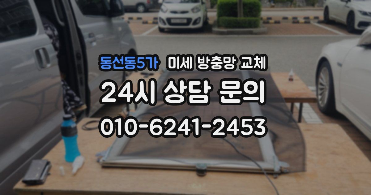 동선동5가 미세 방충망 교체