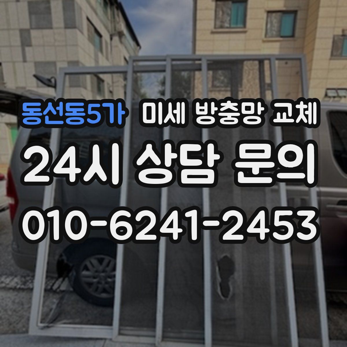 동선동5가 미세 방충망 교체