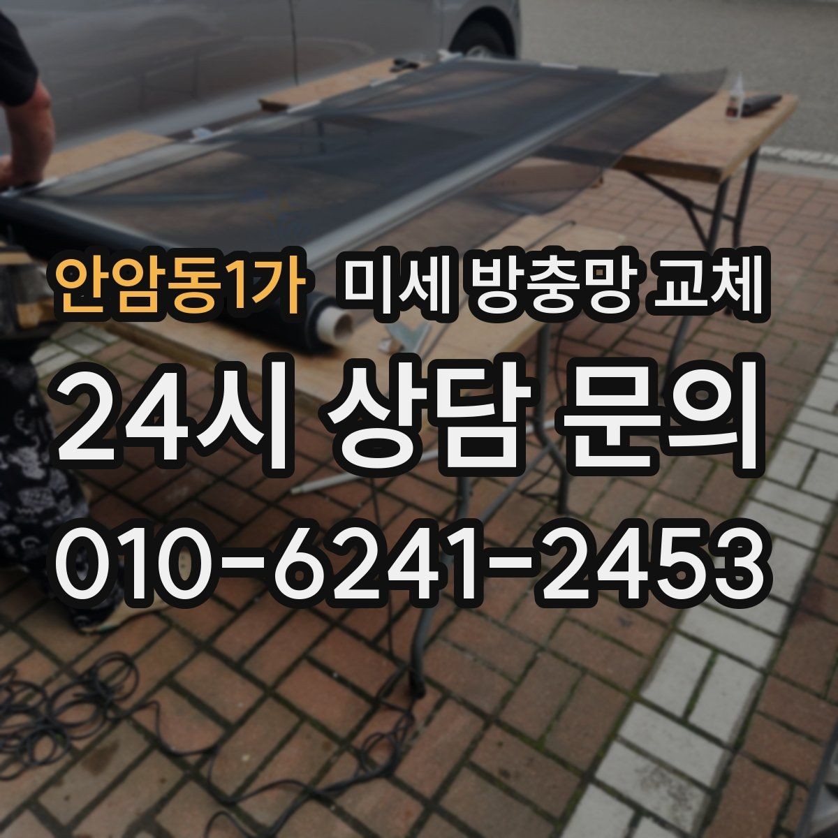 안암동1가 미세 방충망 교체 공사장 근처 먼지 유입이 걱정될 때