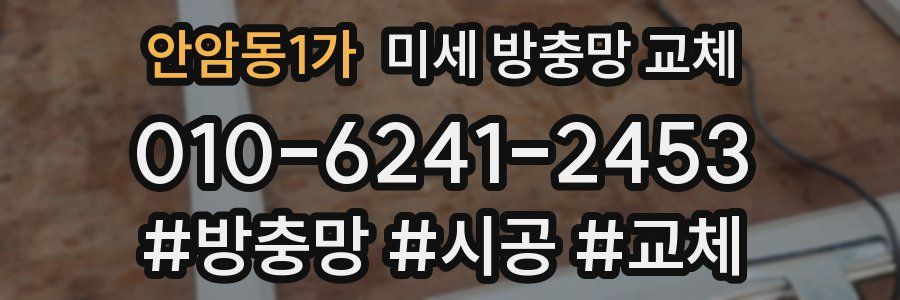 안암동1가 미세 방충망 교체