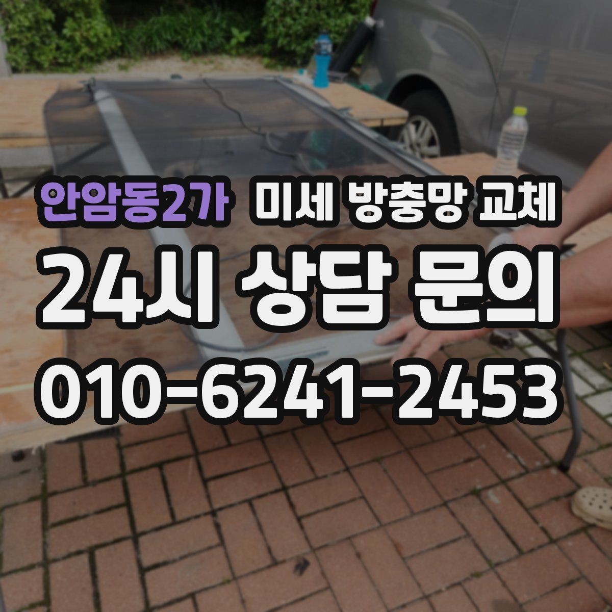 안암동2가 미세 방충망 교체 모헤어가 닳아 틈이 생길 때