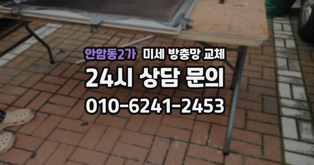 안암동2가 미세 방충망 교체