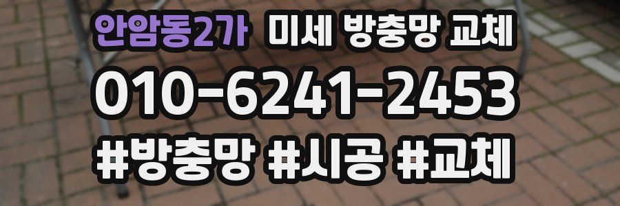 안암동2가 미세 방충망 교체