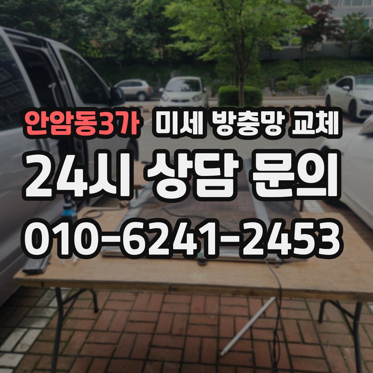 안암동3가 미세 방충망 교체