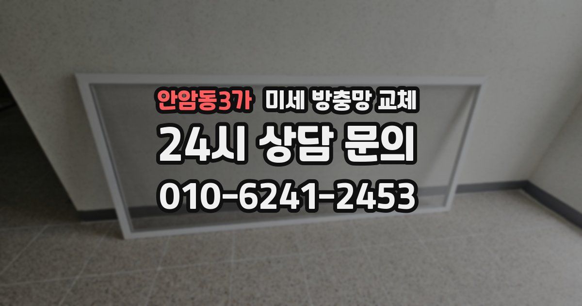 안암동3가 미세 방충망 교체