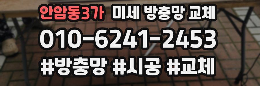 안암동3가 미세 방충망 교체