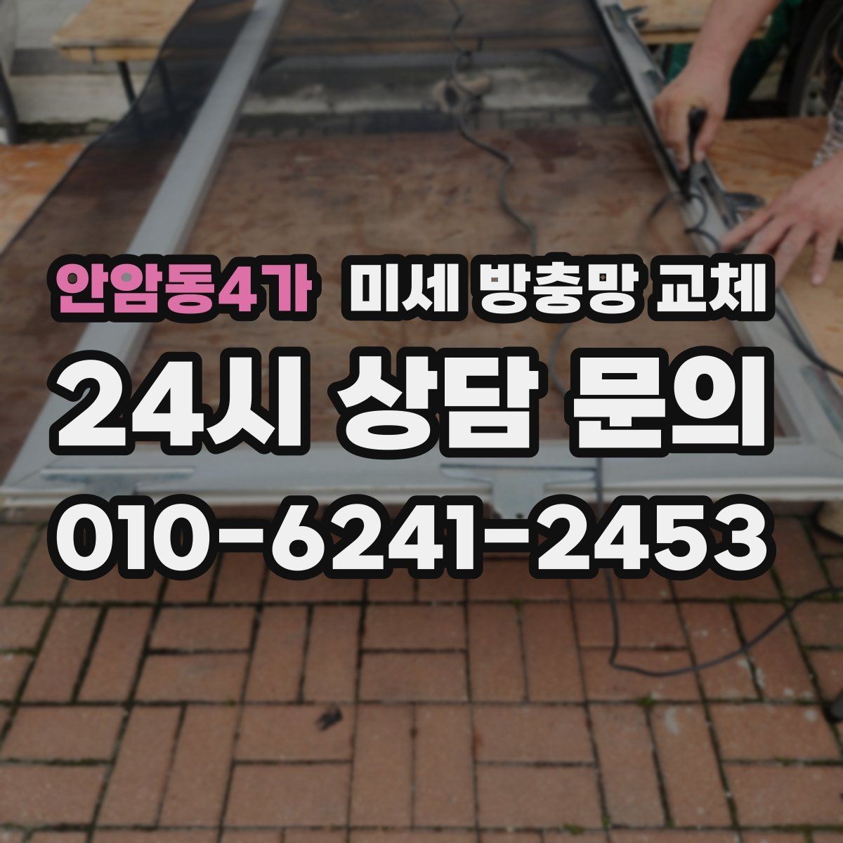 안암동4가 미세 방충망 교체 창 크기에 따라 작업이 달라질까
