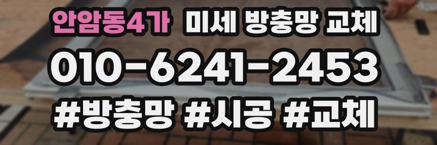 안암동4가 미세 방충망 교체