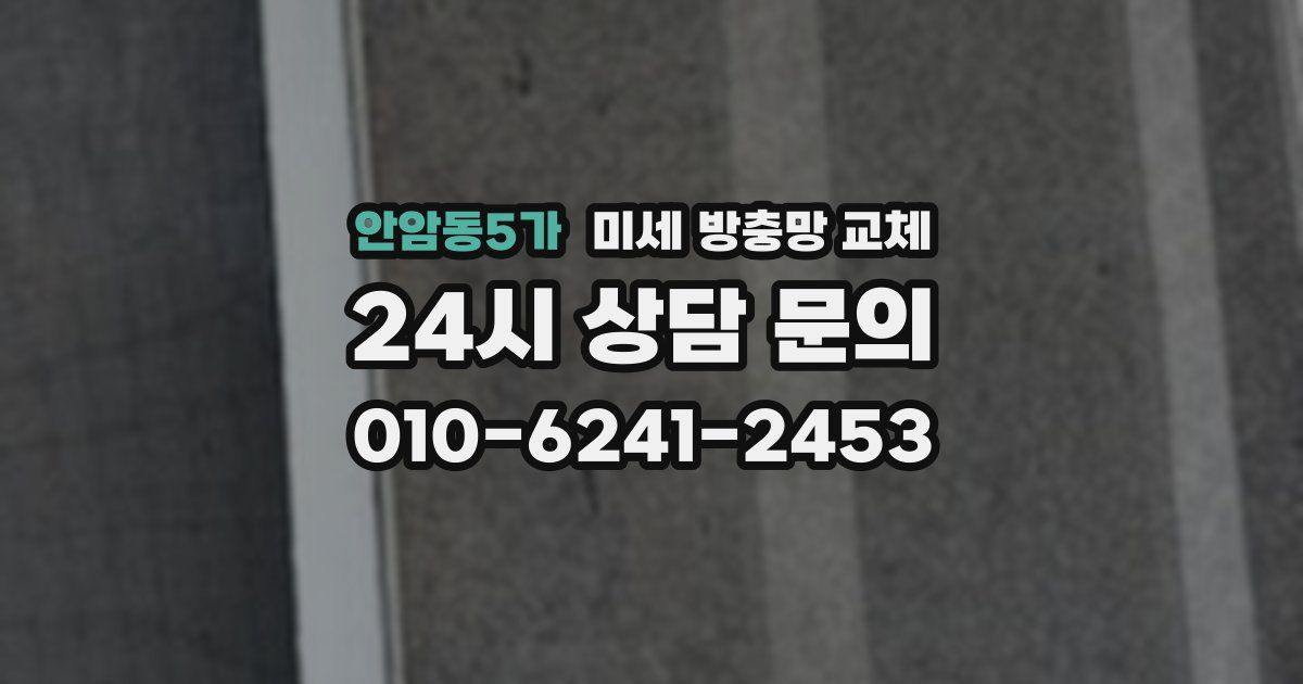 안암동5가 미세 방충망 교체