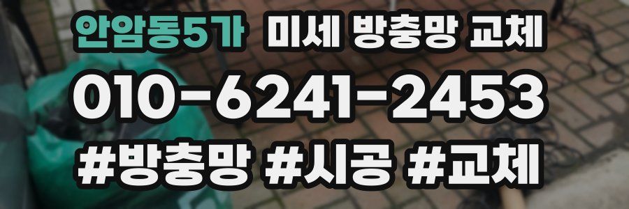 안암동5가 미세 방충망 교체