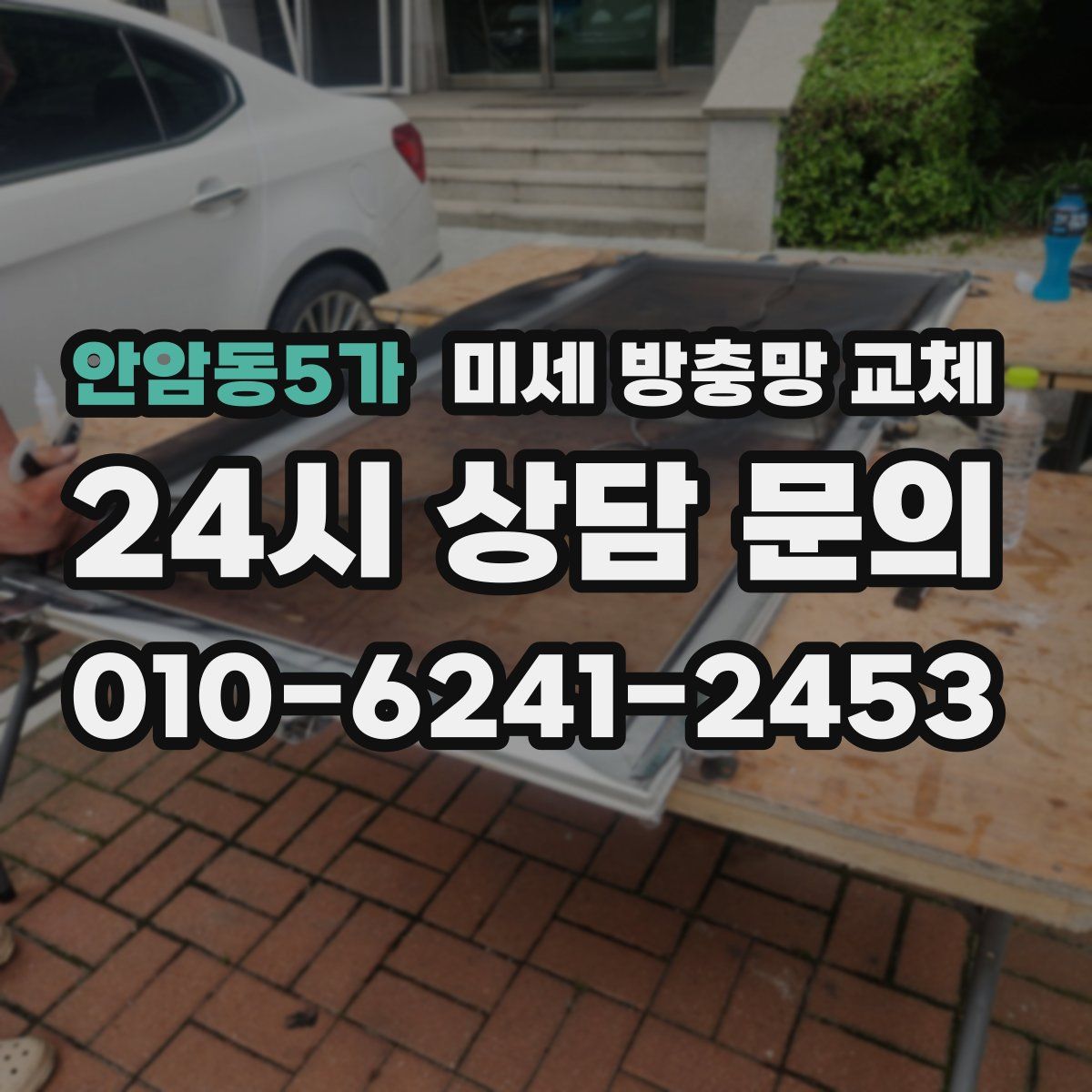 안암동5가 미세 방충망 교체