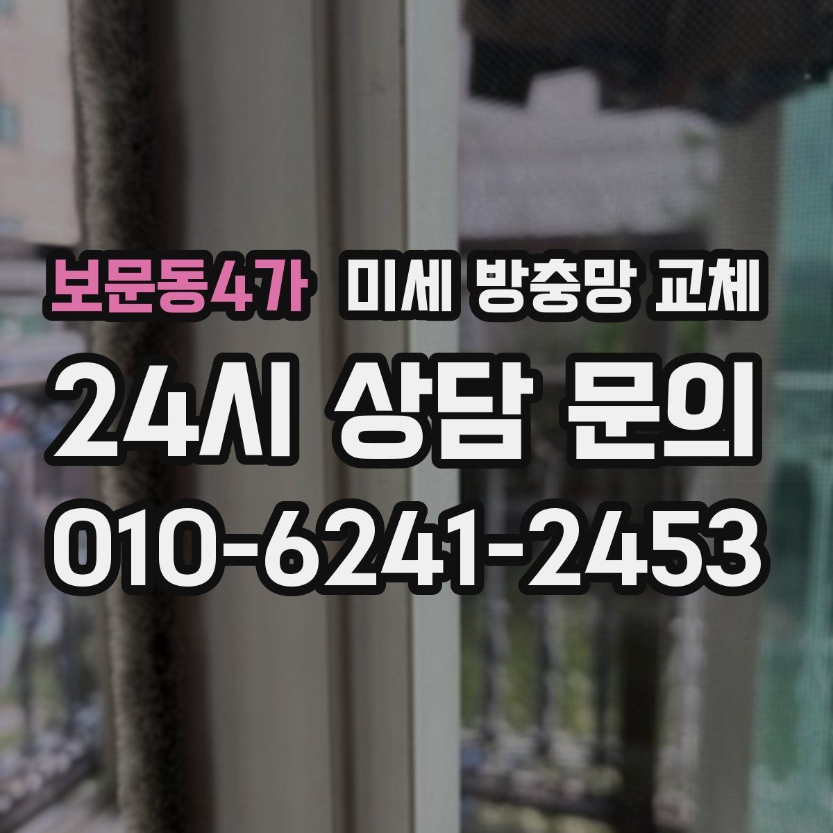 보문동4가 미세 방충망 교체 아이 방 창문을 더 안전하게