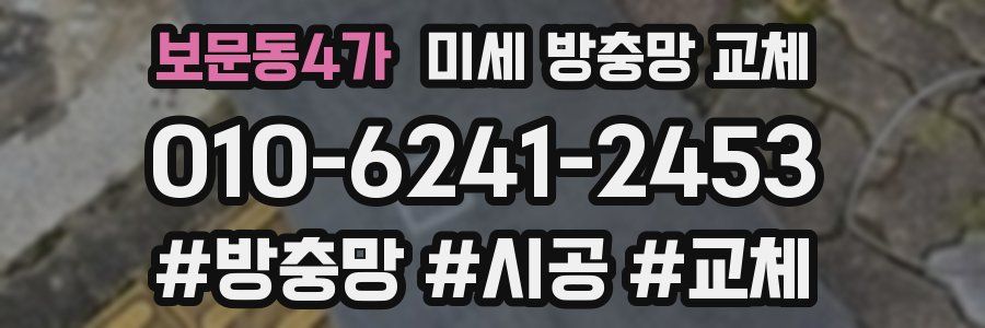 보문동4가 미세 방충망 교체