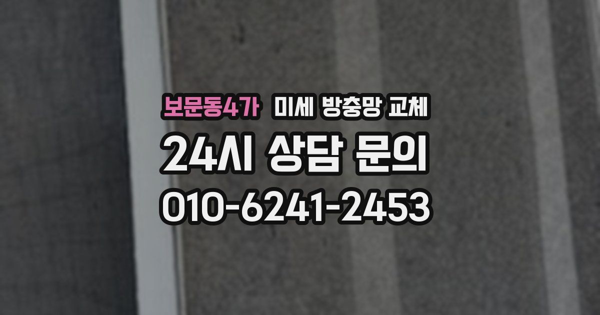 보문동4가 미세 방충망 교체