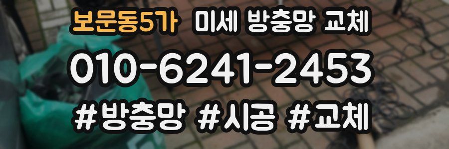 보문동5가 미세 방충망 교체