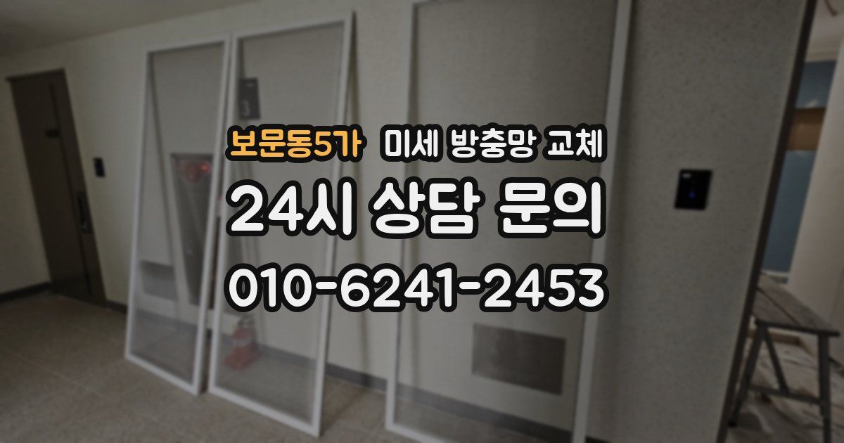 보문동5가 미세 방충망 교체