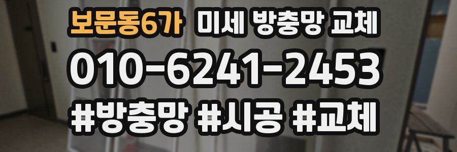 보문동6가 미세 방충망 교체