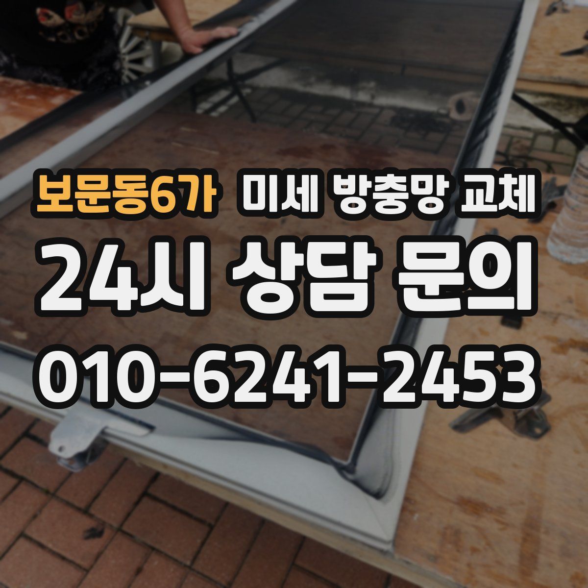 보문동6가 미세 방충망 교체