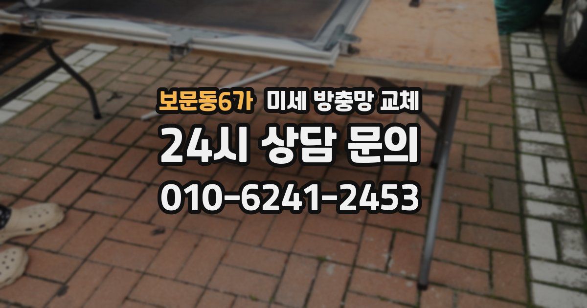 보문동6가 미세 방충망 교체