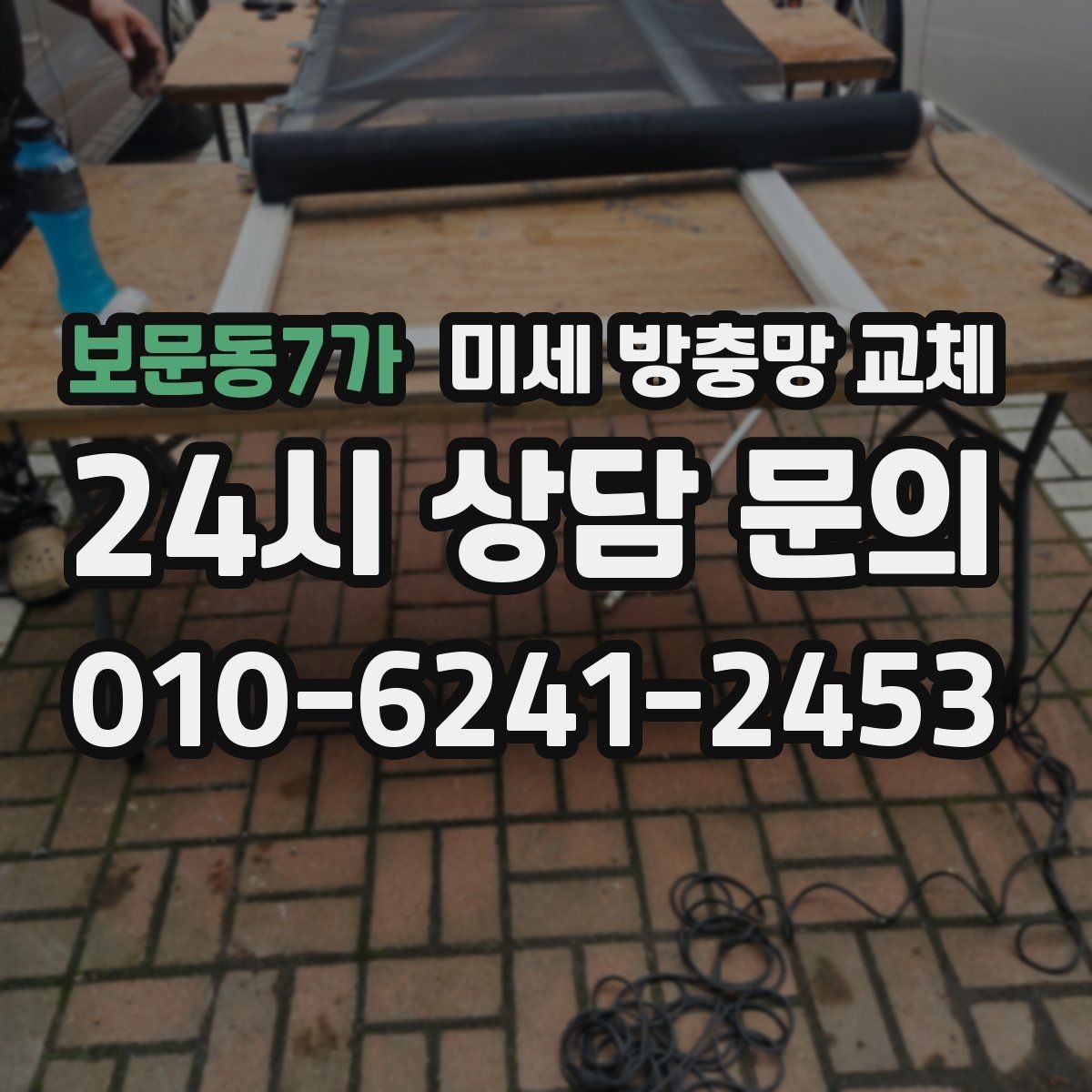 보문동7가 미세 방충망 교체 여름휴가 전 방충망 점검이 필요한 이유
