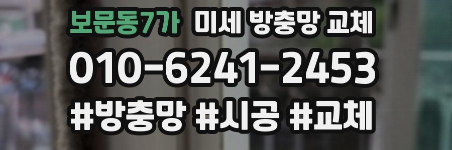 보문동7가 미세 방충망 교체