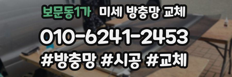 보문동1가 미세 방충망 교체