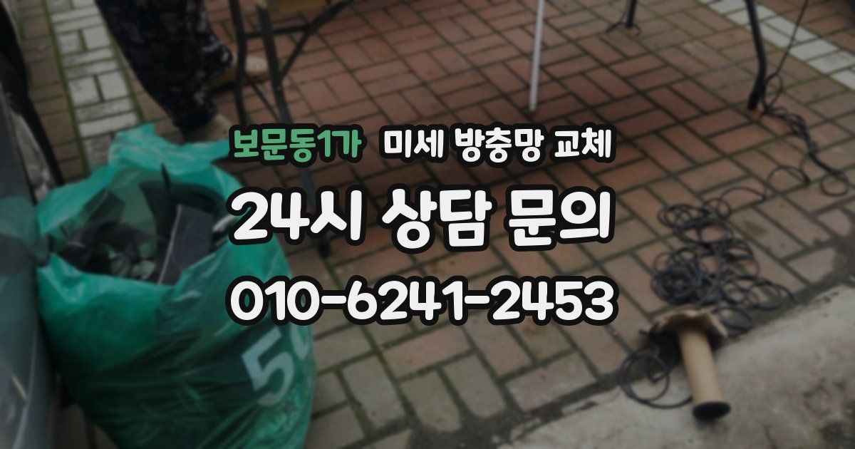 보문동1가 미세 방충망 교체