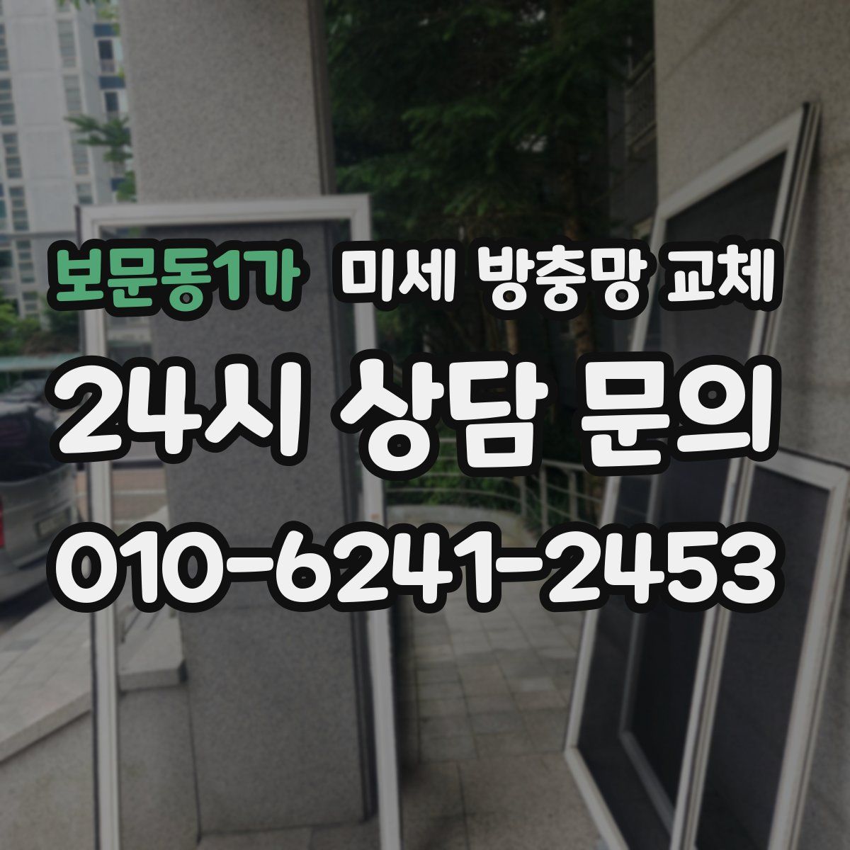 보문동1가 미세 방충망 교체