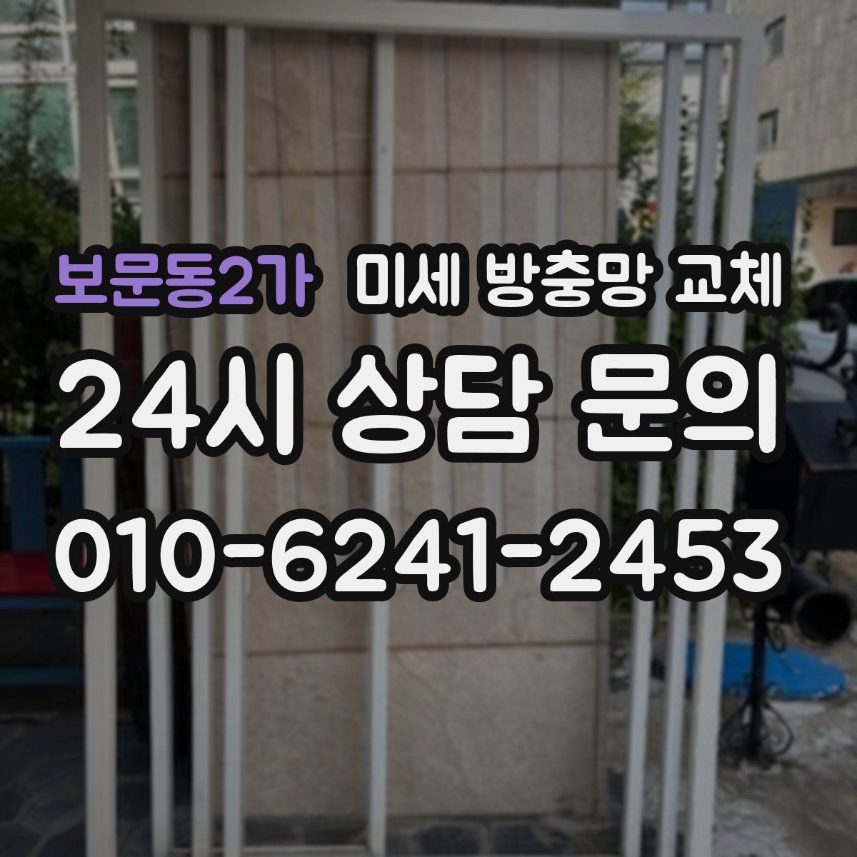 보문동2가 미세 방충망 교체