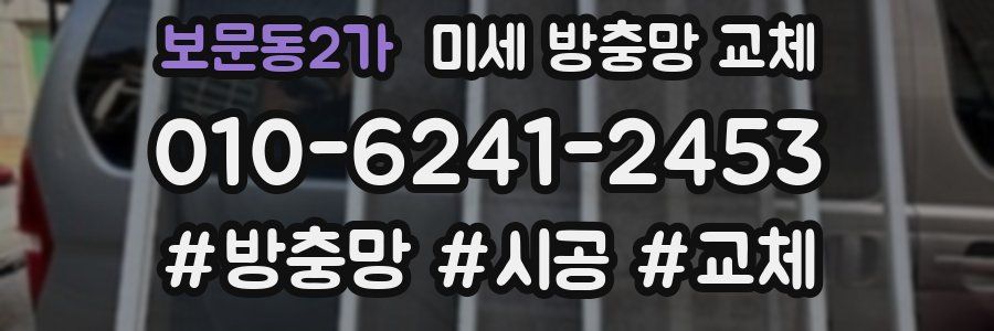 보문동2가 미세 방충망 교체