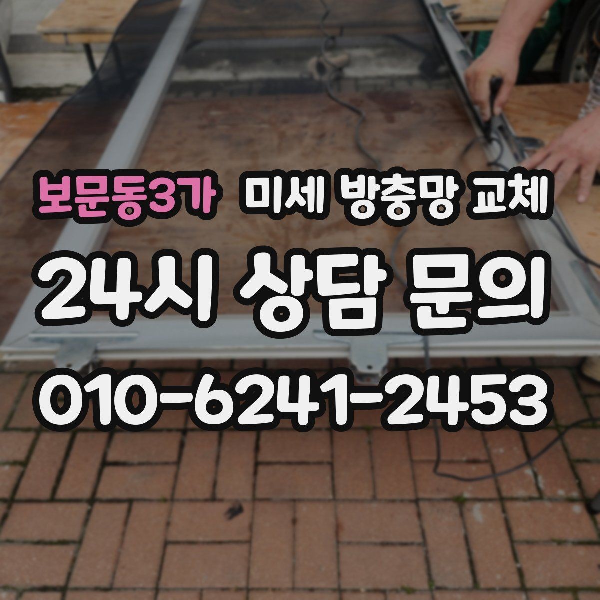 보문동3가 미세 방충망 교체 반려동물 있는 집에 추천되는 이유