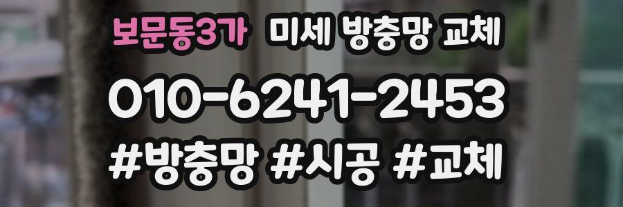 보문동3가 미세 방충망 교체