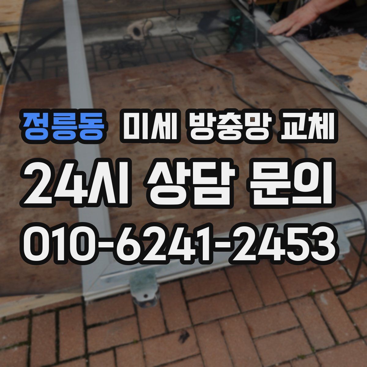 정릉동 미세 방충망 교체