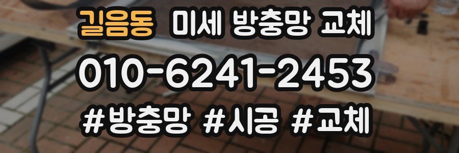 길음동 미세 방충망 교체