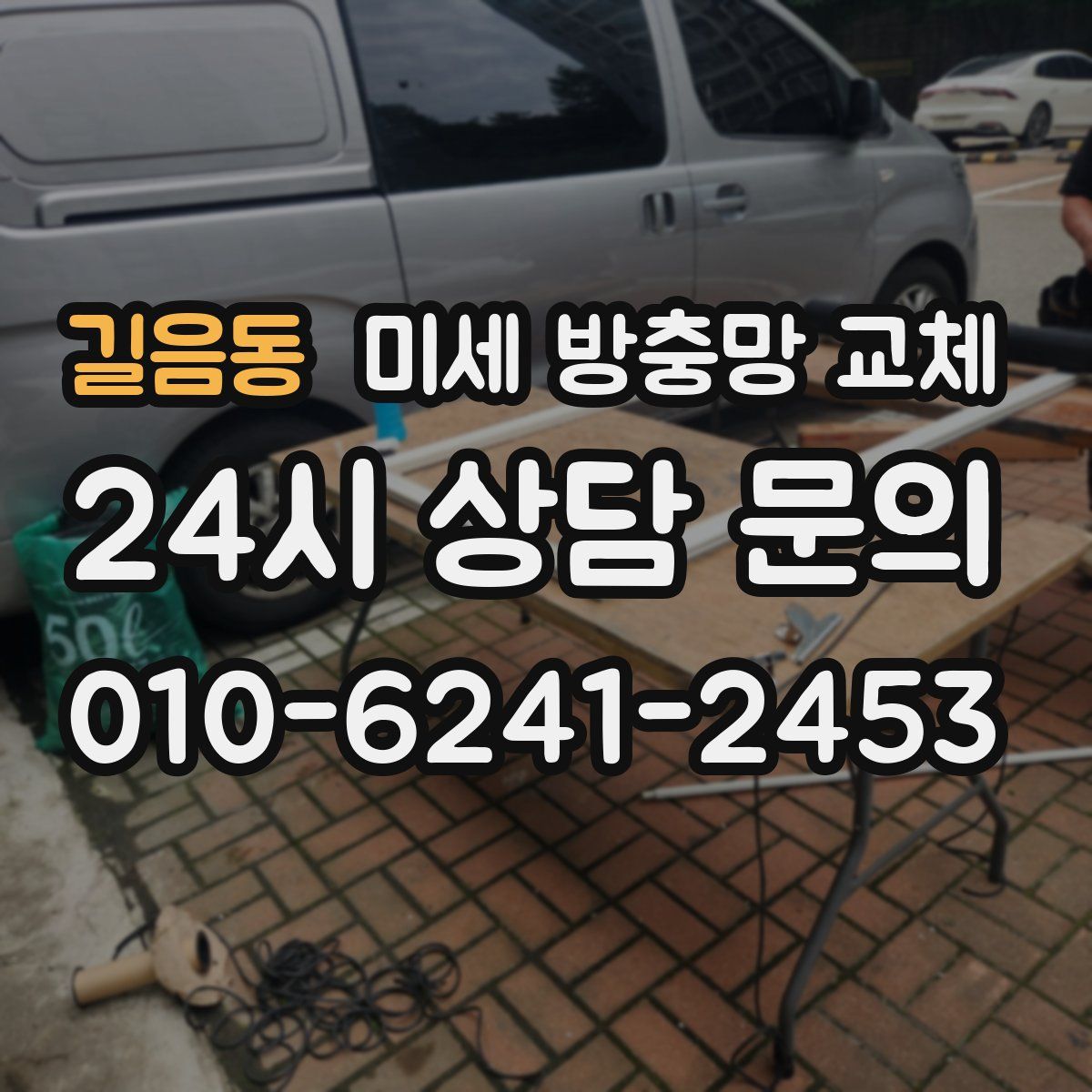 길음동 미세 방충망 교체