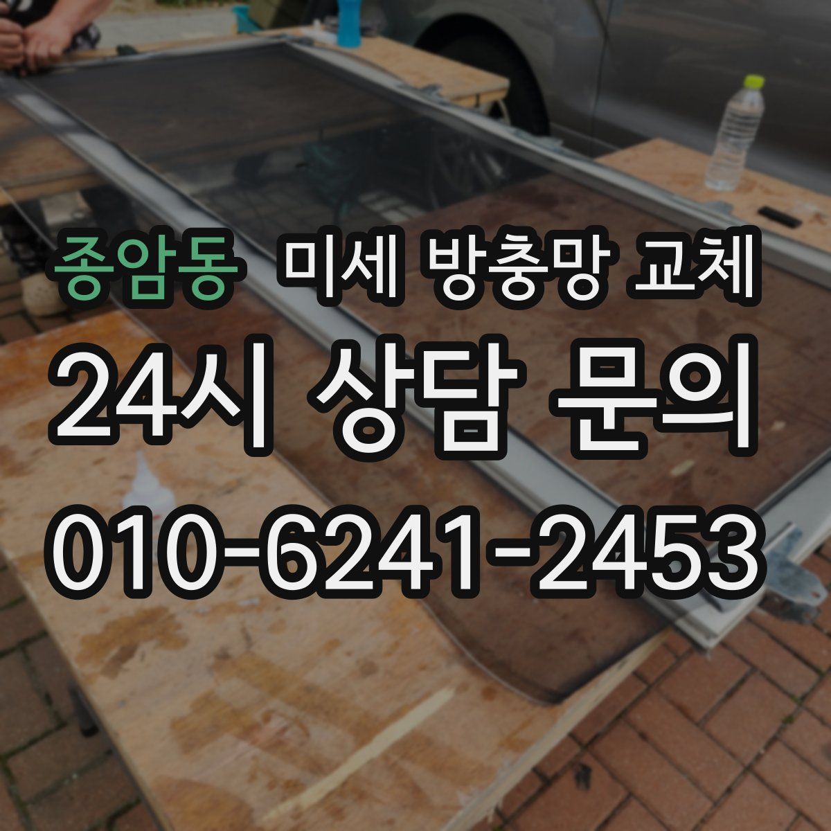 종암동 미세 방충망 교체