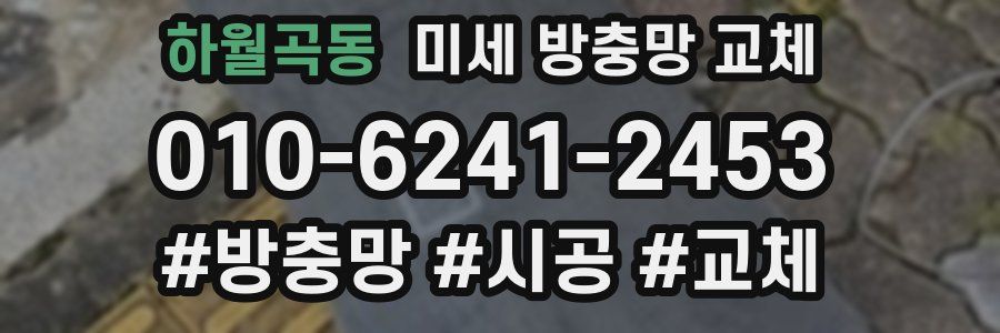 하월곡동 미세 방충망 교체